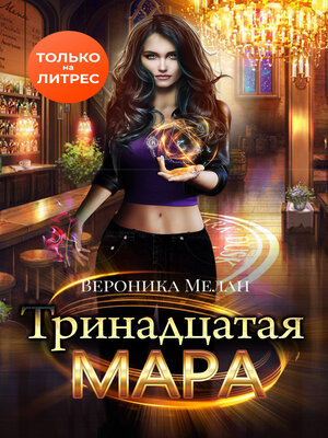 cover image of Тринадцатая Мара